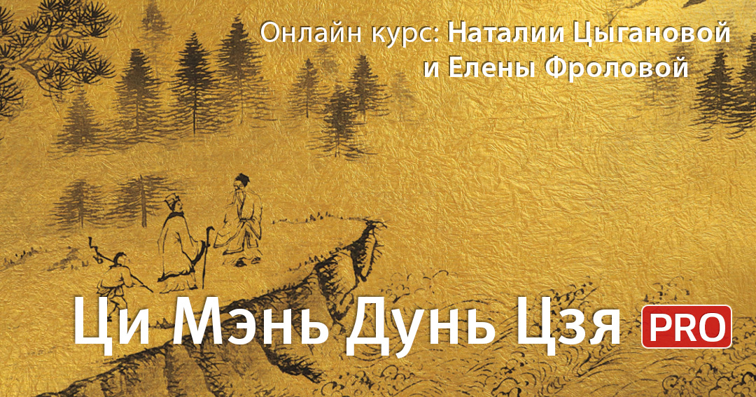 Ци Мэнь Дунь Цзя Онлайн 2025-2 ПРО. .<br />Teachers: <strong>Елена Фролова, Наталия Цыганова</strong>