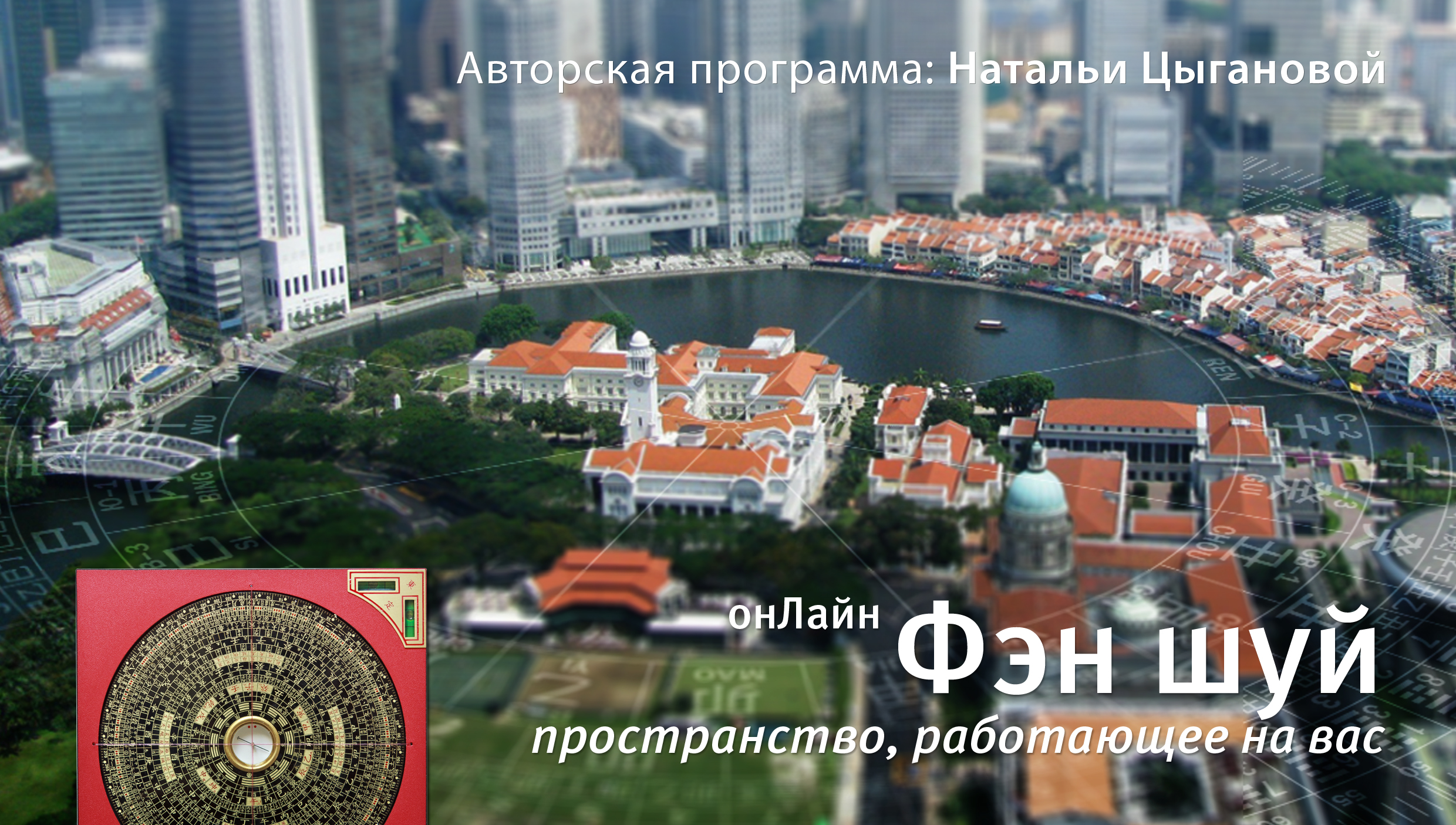 Фэн Шуй Онлайн: пространство, работающее на вас. 2025-2. .<br />Преподаватели: <strong>Мария Кормановская, Наталия Цыганова</strong>