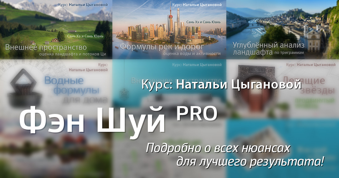 Фэн Шуй ПРО онлайн. 2025. .<br />Teacher: <strong>Наталия Цыганова</strong>