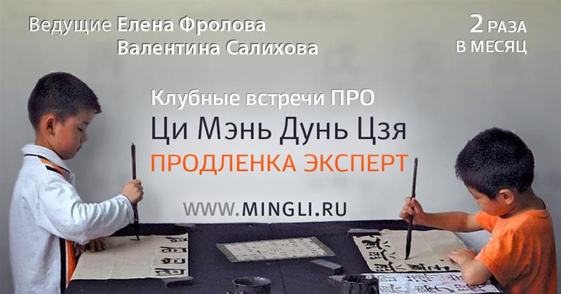 Клуб Продленка – Эксперт  по Ци Мэнь (2025-2026). .<br />Преподаватели: <strong>Елена Фролова, Валентина Салихова</strong>