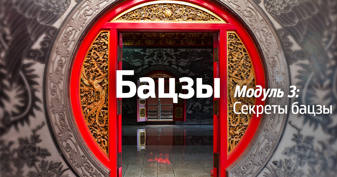 Бацзы: путь к удаче. Модуль 3. 2025-осень. .<br />Преподаватели: <strong>Анна Зайцева, Наталия Цыганова</strong>