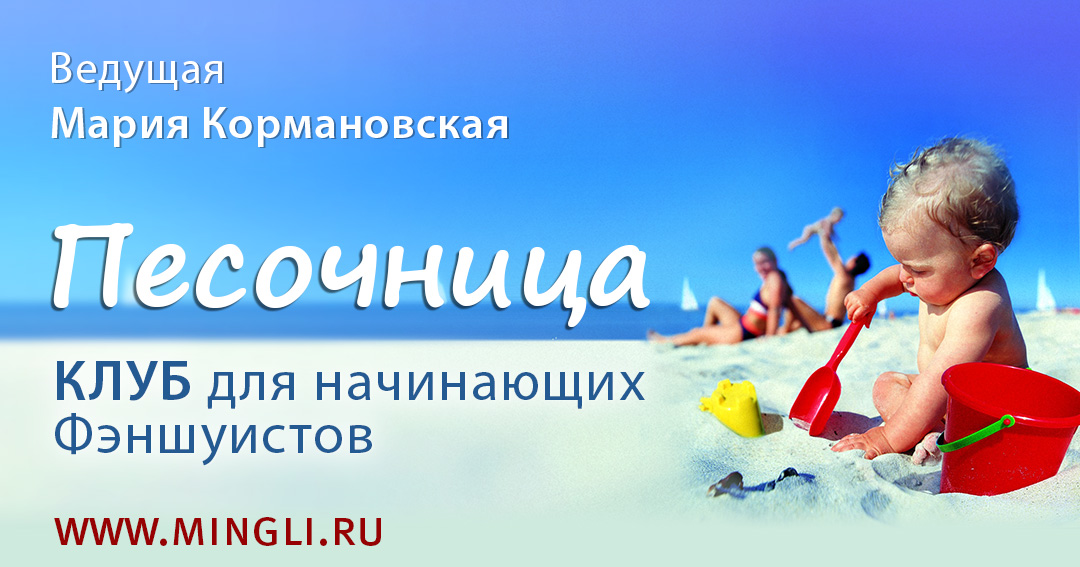  Песочница: Клуб Фэн Шуй для начинающих 2025 - 2026. .<br />Преподаватель: <strong>Мария Кормановская</strong>