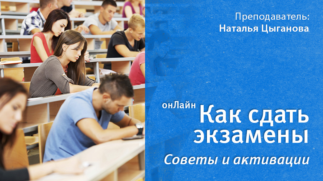 Как сдать экзамены. .<br />Teacher: <strong>Наталия Цыганова</strong>