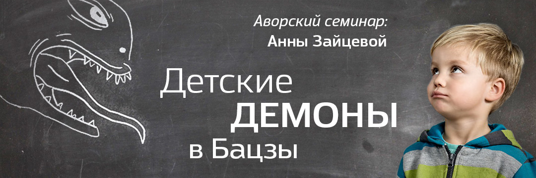 Детские демоны в Бацзы. .<br />Преподаватель: <strong>Анна Зайцева</strong>