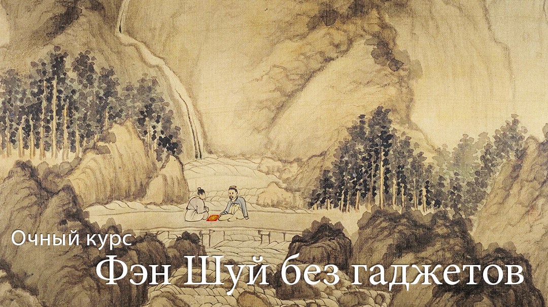 Фэн шуй без гаджетов. .<br />Teacher: <strong>Наталия Цыганова</strong>