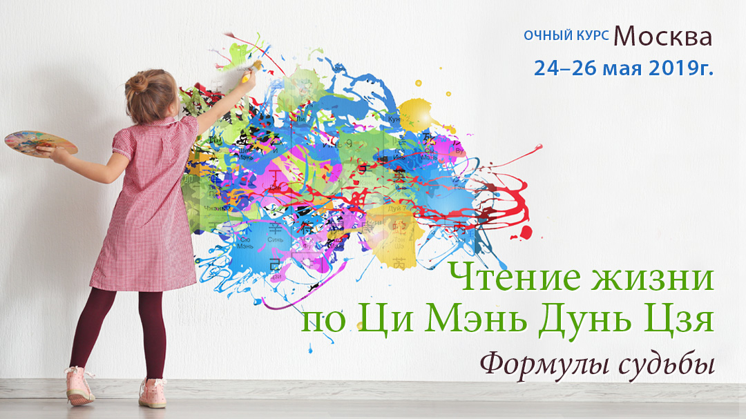 Чтение жизни по Ци Мэнь Дунь Цзя. .<br />Преподаватели: <strong>Елена Фролова, Наталия Цыганова</strong>