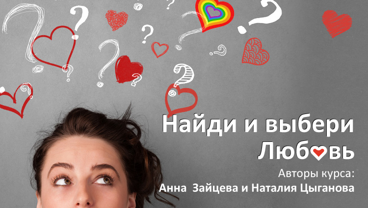 Найди и выбери любовь!. .<br />Преподаватели: <strong>Анна Зайцева, Наталия Цыганова</strong>
