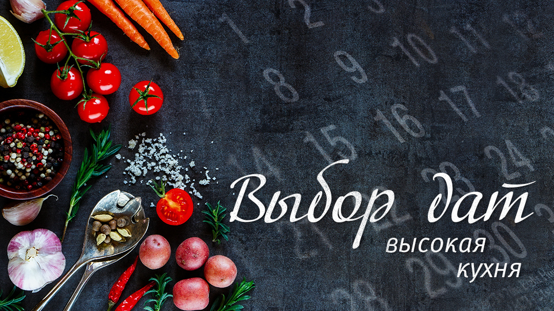 Выбор дат. Высокая кухня.. .<br />Преподаватель: <strong>Наталия Цыганова</strong>
