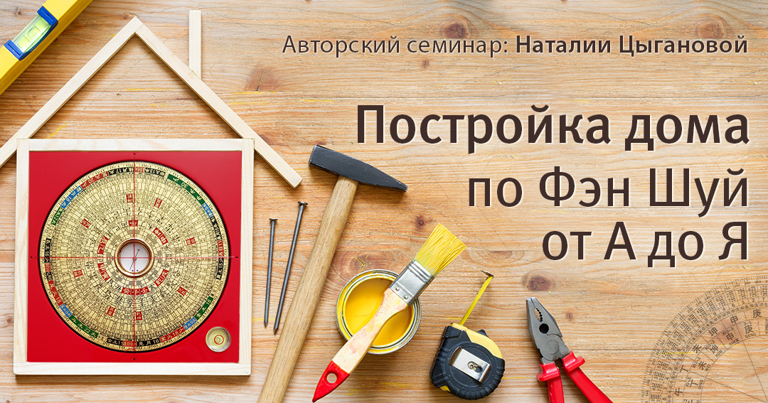 Постройка дома по фэн шуй от А до Я. .<br />Преподаватель: <strong>Наталия Цыганова</strong>