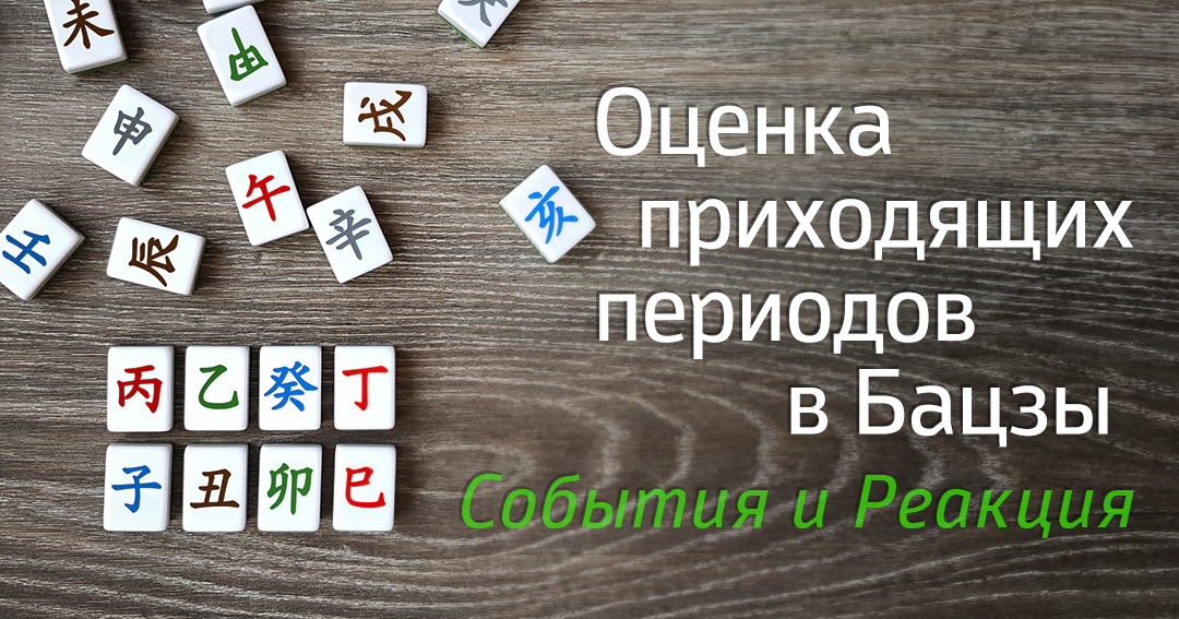 Динамика ци: анализ и оценка приходящих периодов в Бацзы. .<br />Преподаватель: <strong>Наталия Цыганова</strong>