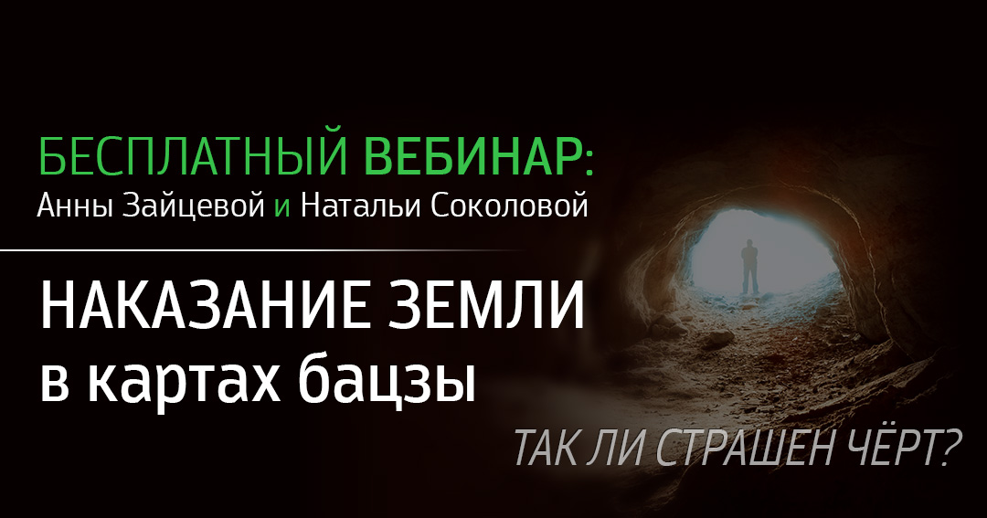 Наказание Земли. .<br />Преподаватели: <strong>Анна Зайцева, Наталья Соколова</strong>