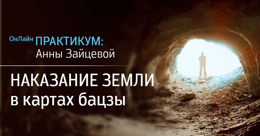 Наказание Земли: практикум по картам. .<br />Преподаватель: <strong>Анна Зайцева</strong>