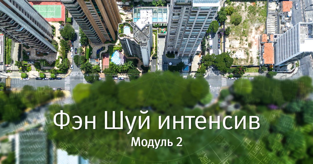 [Mingli] Фэн Шуй Интенсив. Модуль 2 (Наталья Цыганова)