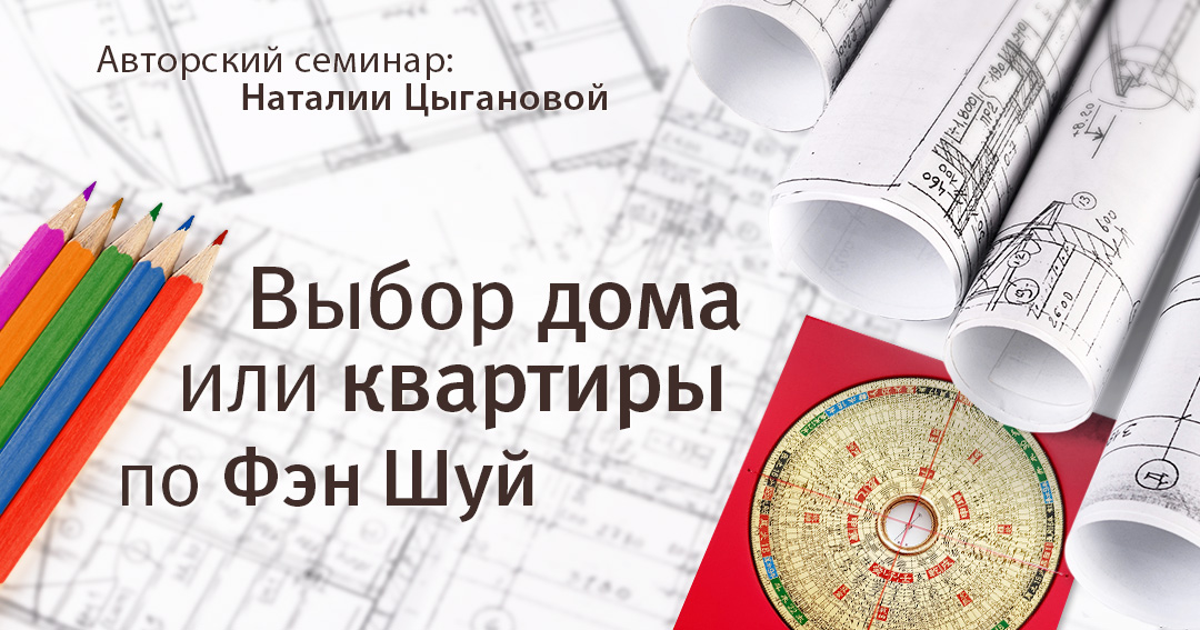 Выбор дома или квартиры по фэн шуй. .<br />Преподаватель: <strong>Наталия Цыганова</strong>