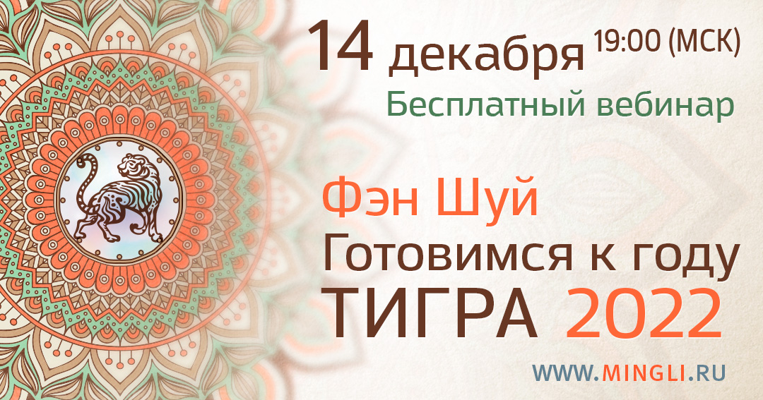 Готовимся к году Водяного Тигра 2022. .<br />Teacher: <strong>Наталия Цыганова</strong>