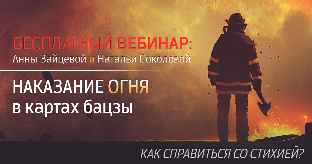 Наказание Огня. .<br />Teachers: <strong>Анна Зайцева, Наталья Соколова</strong>