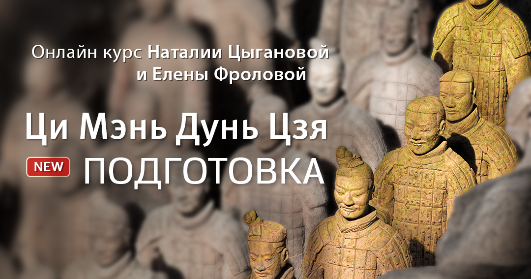 Ци Мэнь Дунь Цзя - подготовка . .<br />Преподаватели: <strong>Елена Фролова, Наталия Цыганова</strong>