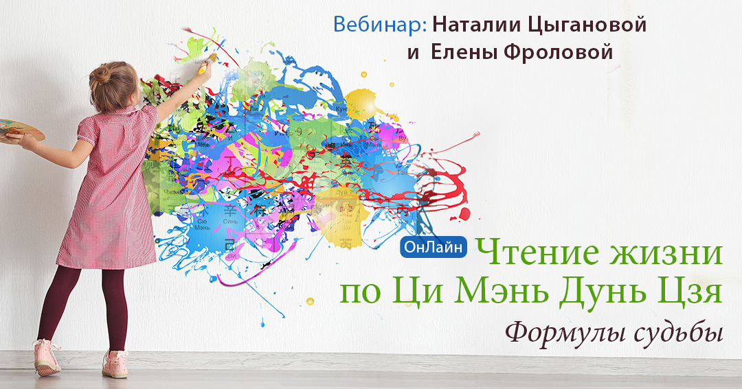 Чтение жизни по Ци Мэнь Дунь Цзя онлайн!. .<br />Преподаватели: <strong>Елена Фролова, Наталия Цыганова</strong>