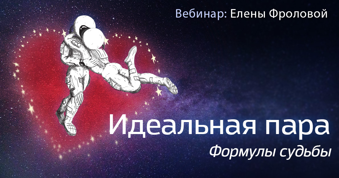 Идеальная пара. .<br />Преподаватель: <strong>Елена Фролова</strong>