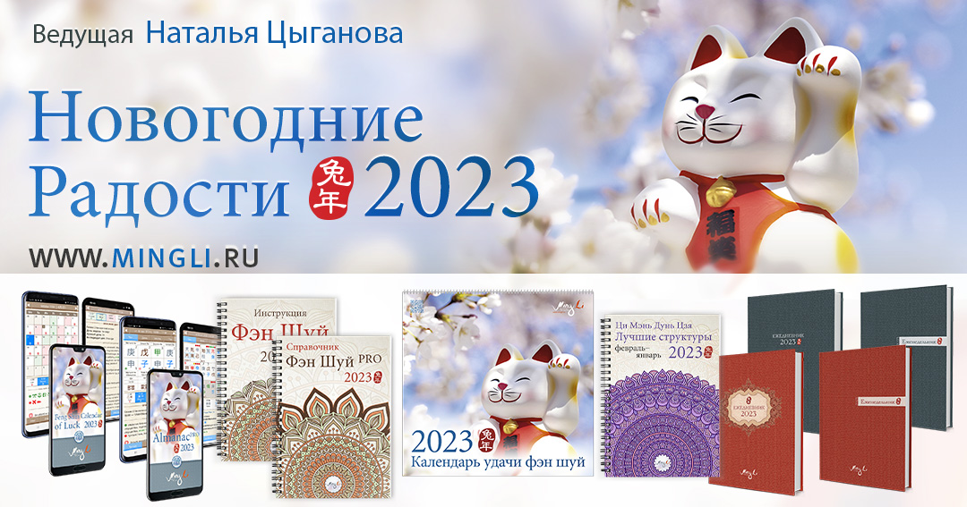 Ваша удача в 2023. Справочники, календари и альманахи на Минли. .<br />Teacher: <strong>Наталия Цыганова</strong>