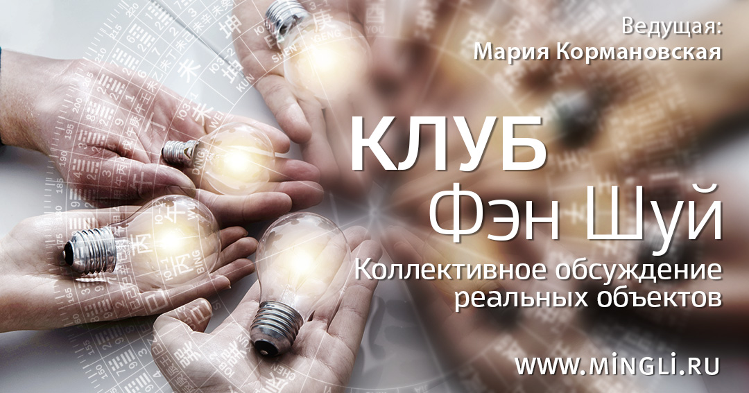 Клуб Фэн Шуй 2022 осень. .<br />Преподаватели: <strong>Мария Кормановская, Наталия Цыганова</strong>