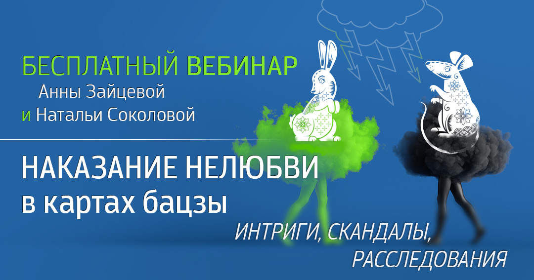 Наказание нелюбви Крыса-Кролик. .<br />Преподаватели: <strong>Анна Зайцева, Наталья Соколова</strong>