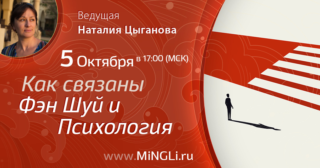 Как связаны Фэн Шуй и Психология. .<br />Преподаватель: <strong>Наталия Цыганова</strong>