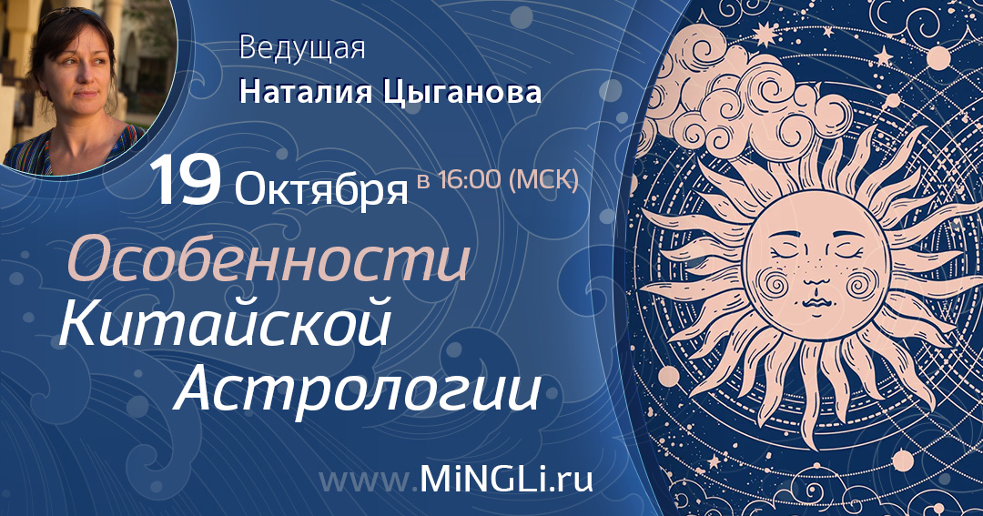 Особенности Китайской Астрологии. .<br />Преподаватель: <strong>Наталия Цыганова</strong>