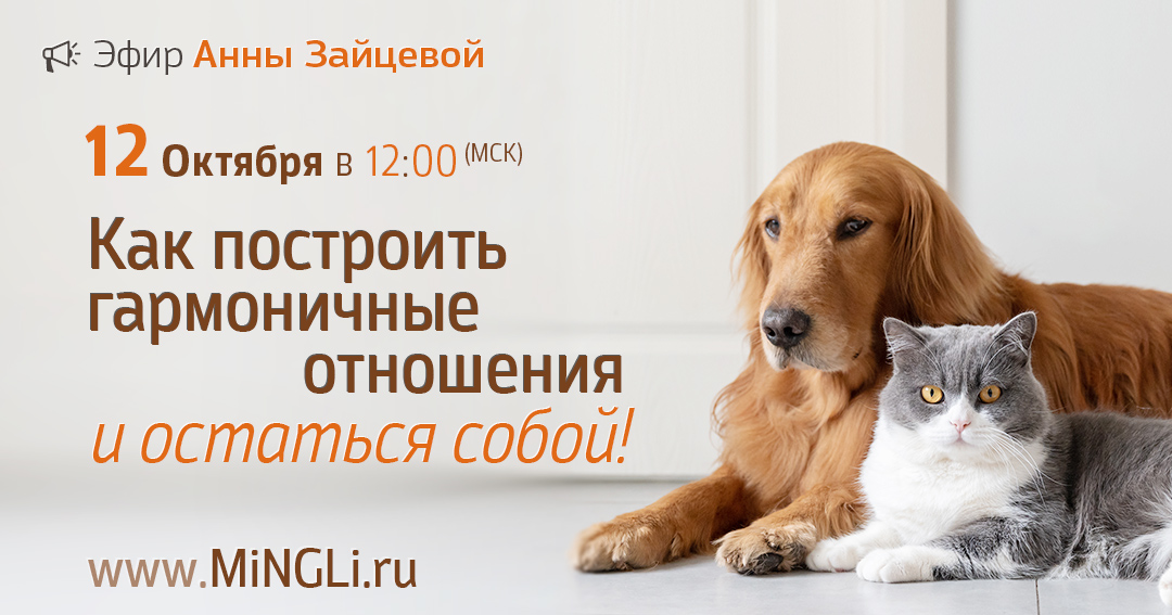 Как построить гармоничные отношения и при этом оставаться собой. .<br />Преподаватель: <strong>Анна Зайцева</strong>