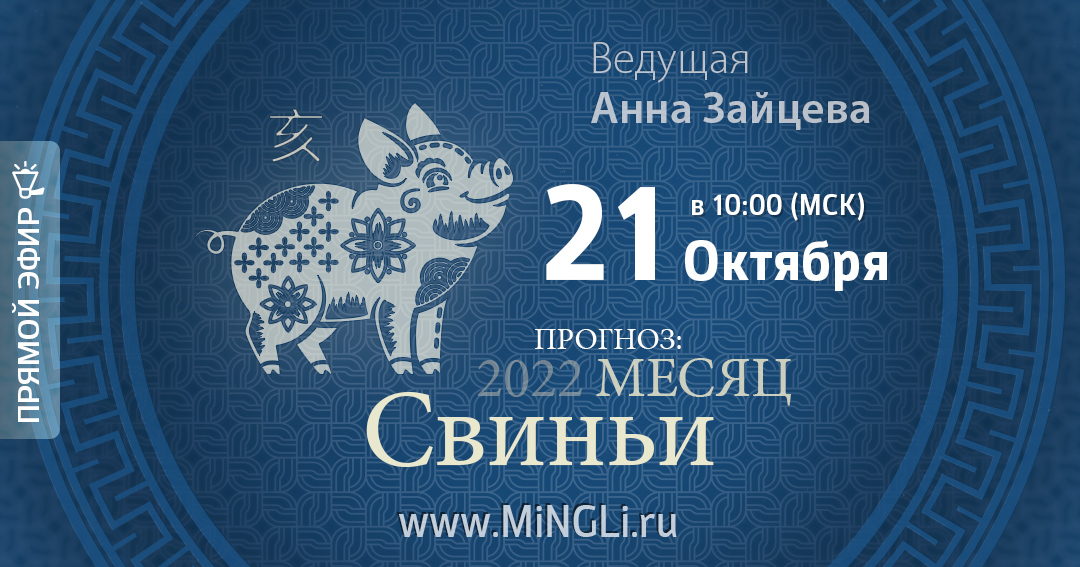 Бацзы: прогноз на месяц Свиньи (ноябрь) 2022 года. .<br />Преподаватель: <strong>Анна Зайцева</strong>