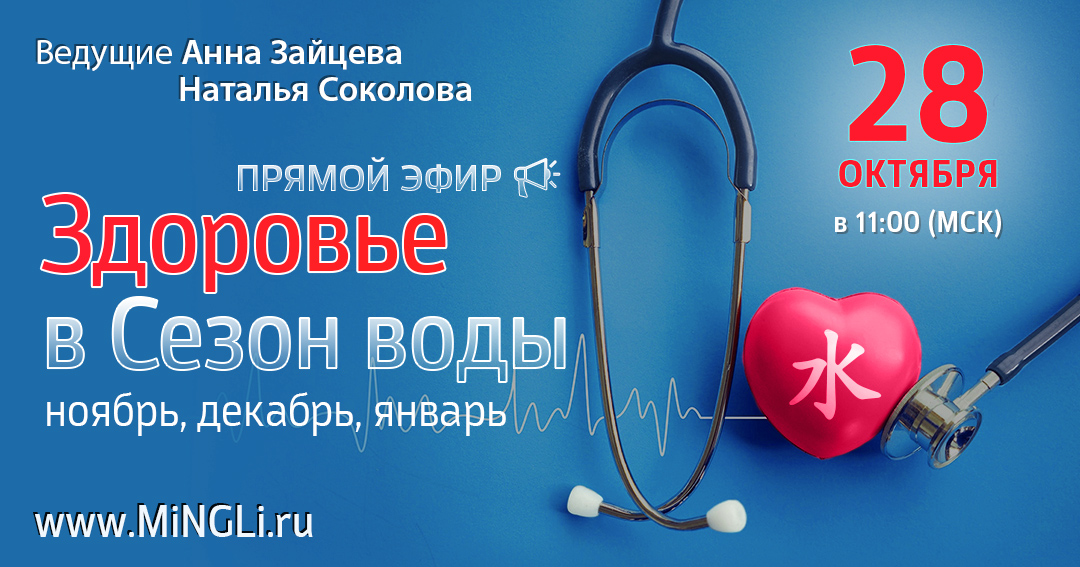 Прогноз по здоровью в сезон воды (ноябрь, декабрь, январь) от Анны Зайцевой и Наталии Соколовой. .<br />Teachers: <strong>Анна Зайцева, Наталья Соколова</strong>