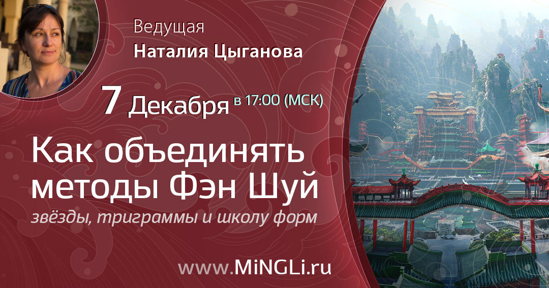 Как правильно объединять все методы Фэн Шуй (звёзды, триграммы и школу форм)?. .<br />Teacher: <strong>Наталия Цыганова</strong>