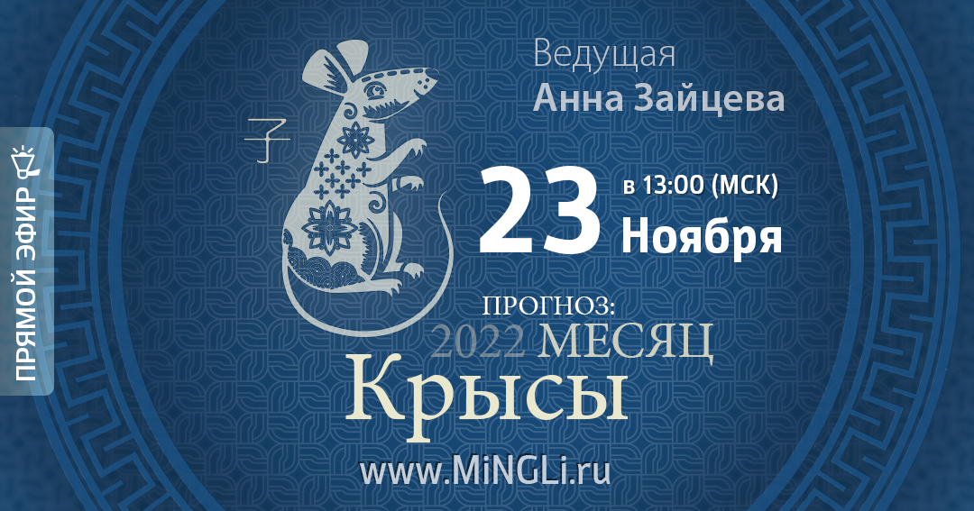 Бацзы: прогноз на месяц Крысы (декабрь) 2022 года. .<br />Teacher: <strong>Анна Зайцева</strong>