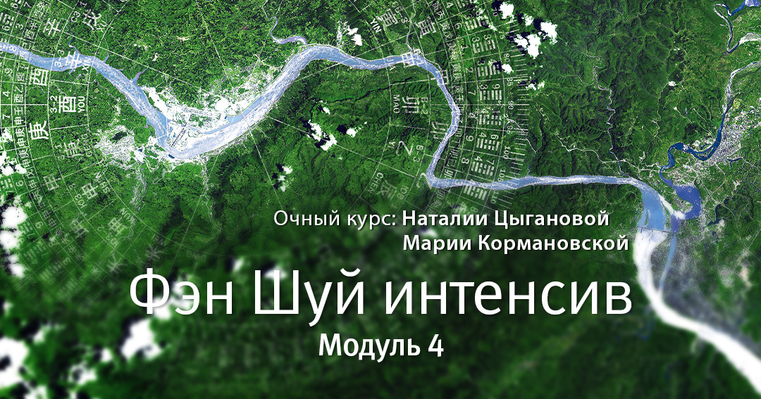 Фэн шуй интенсив. Модуль 4. Водные формулы. .<br />Преподаватели: <strong>Мария Кормановская, Наталия Цыганова</strong>