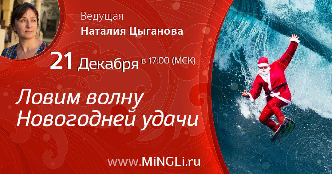 Ловим волну новогодней удачи. .<br />Преподаватель: <strong>Наталия Цыганова</strong>