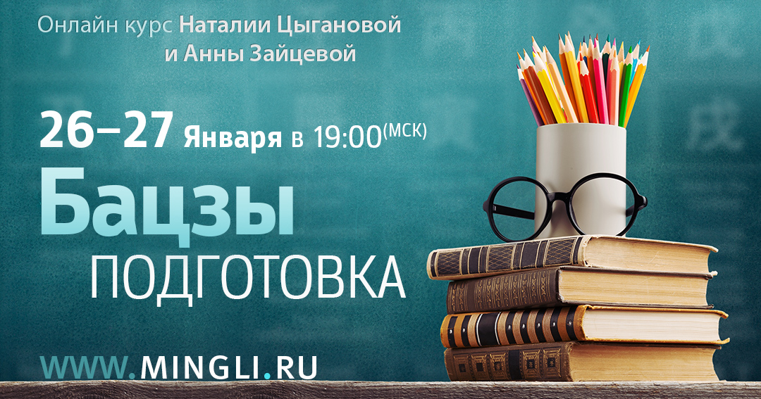 Бацзы - подготовка . .<br />Преподаватели: <strong>Анна Зайцева, Наталия Цыганова</strong>