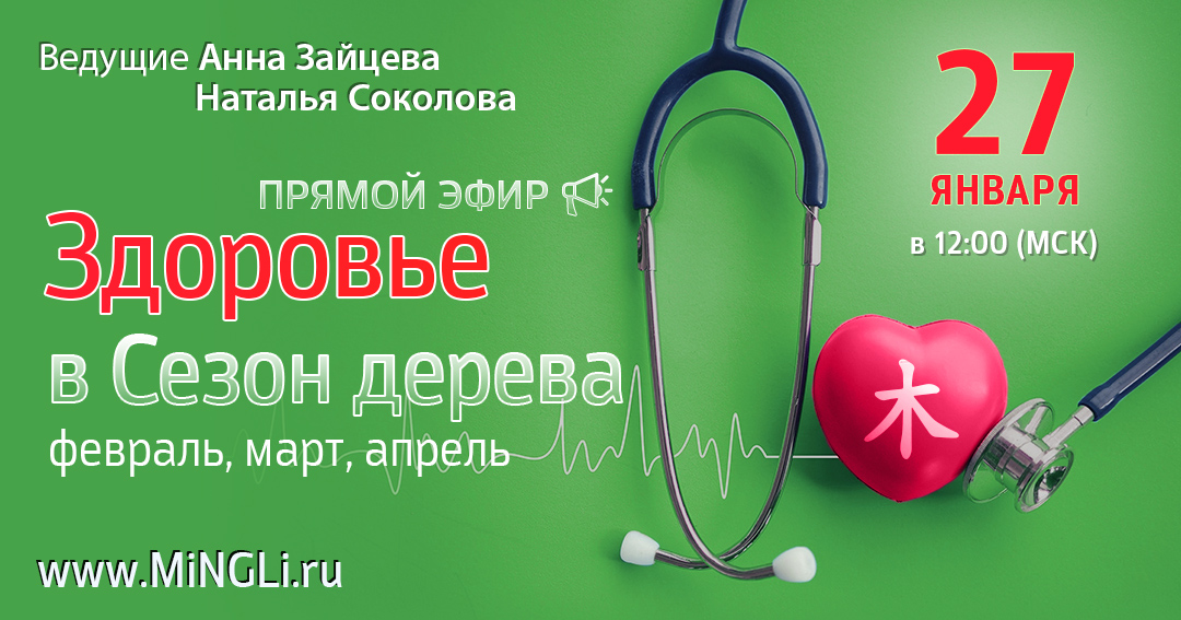 Бацзы: прогноз по здоровью в сезон дерева (февраль, март, апрель). .<br />Преподаватели: <strong>Анна Зайцева, Наталья Соколова</strong>
