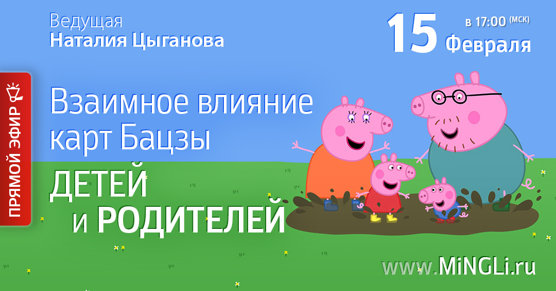 Взаимное влияние карт Бацзы детей и родителей. .<br />Преподаватель: <strong>Наталия Цыганова</strong>