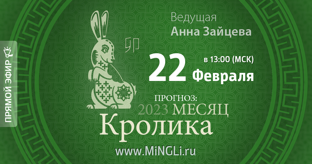 Бацзы: прогноз на месяц Кролика (март) 2023 года. .<br />Преподаватель: <strong>Анна Зайцева</strong>