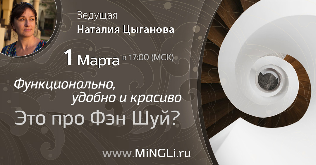 Функционально, удобно и красиво - это про Фэн Шуй?. .<br />Преподаватель: <strong>Наталия Цыганова</strong>