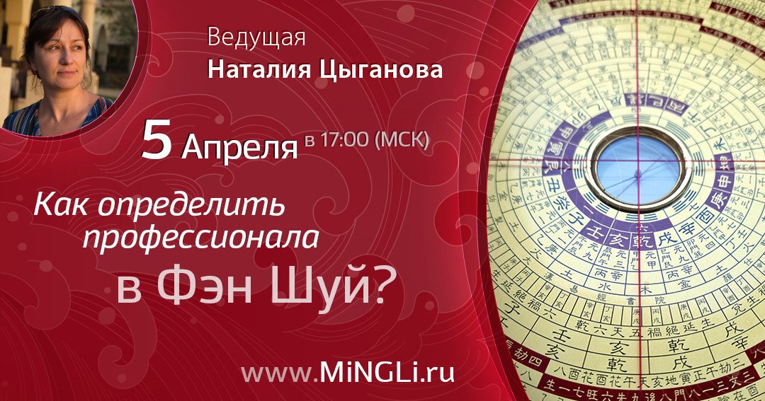 Как определить профессионала в Фэн Шуй?. .<br />Преподаватель: <strong>Наталия Цыганова</strong>