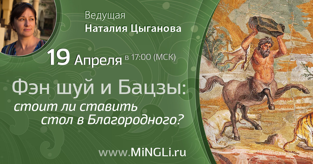 Фэн шуй и Бацзы: стоит ли ставить стол в Благородного?. .<br />Преподаватель: <strong>Наталия Цыганова</strong>