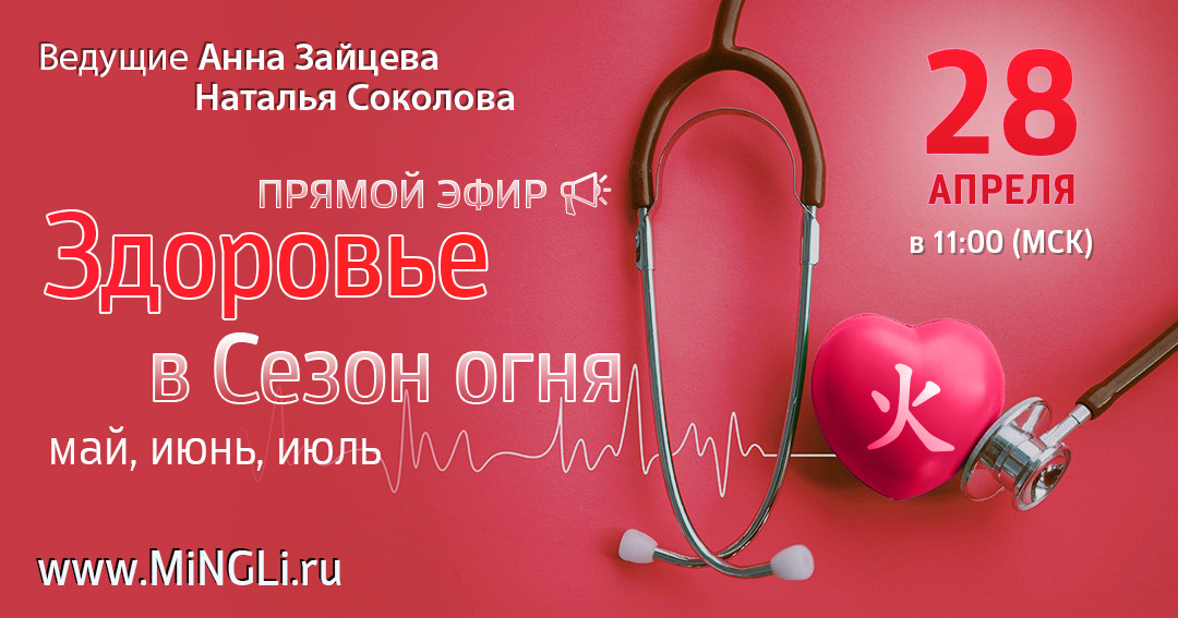 Бацзы: прогноз по здоровью в сезон Огня (май, июнь, июль). .<br />Преподаватели: <strong>Анна Зайцева, Наталья Соколова</strong>
