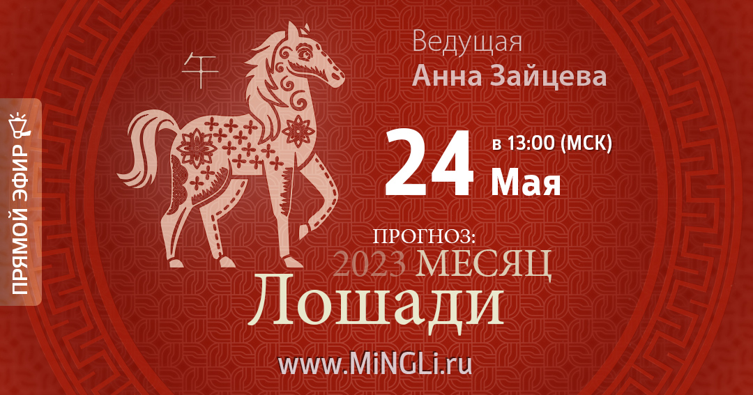 Бацзы: прогноз на месяц Лошади (июнь) 2023 года. .<br />Преподаватель: <strong>Анна Зайцева</strong>