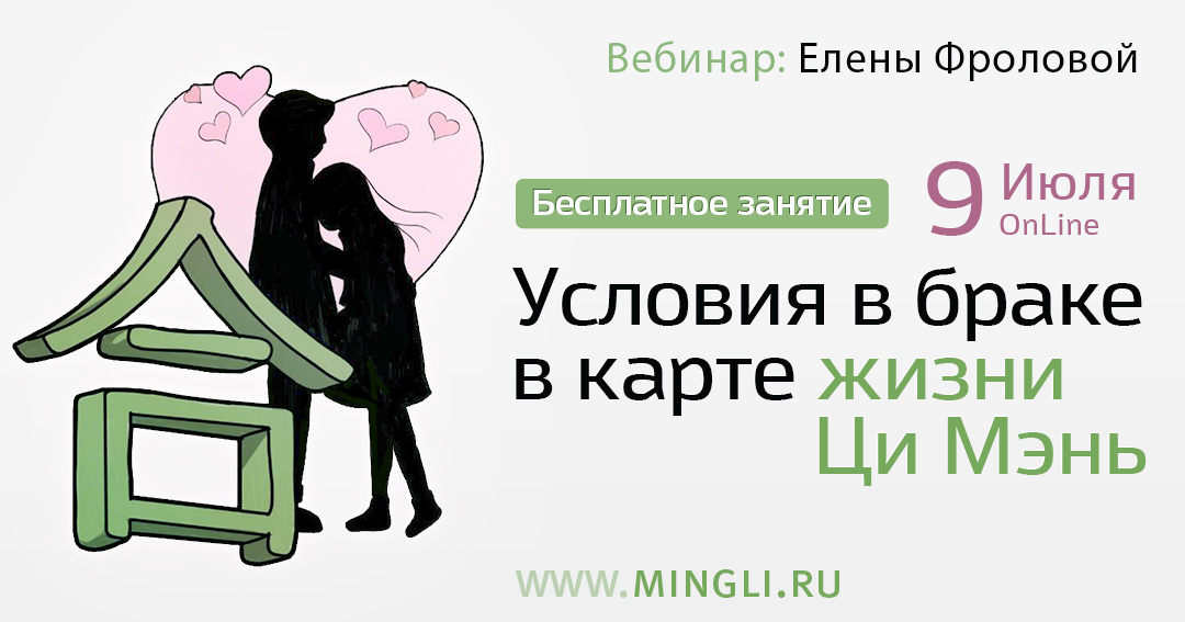 Условия в браке в карте жизни Ци Мэнь. Открытый урок. .<br />Преподаватель: <strong>Елена Фролова</strong>
