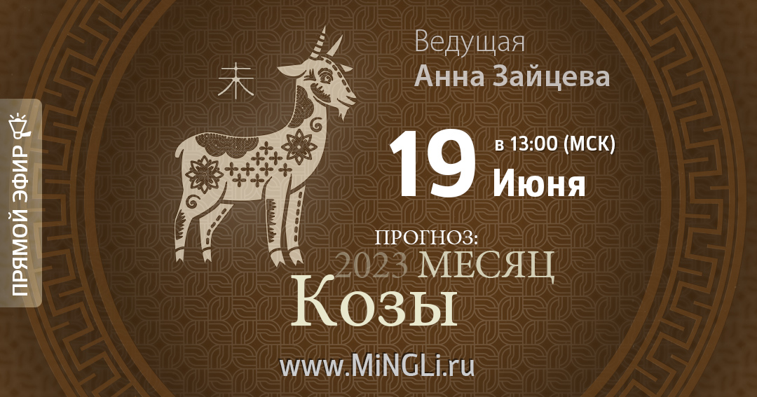 Бацзы: прогноз на месяц Козы (июль) 2023 года. .<br />Преподаватель: <strong>Анна Зайцева</strong>