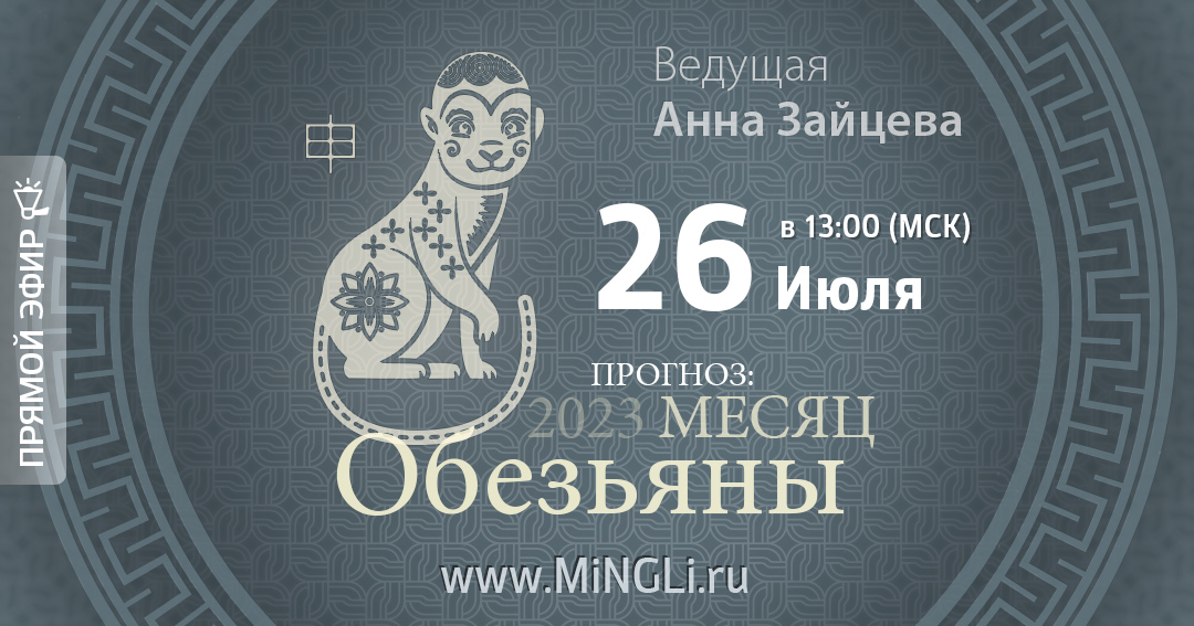 Бацзы: прогноз на месяц Обезьяны (август) 2023 года. .<br />Преподаватель: <strong>Анна Зайцева</strong>