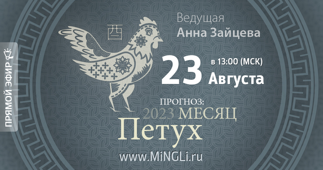 Бацзы: прогноз на месяц Петуха (сентябрь) 2023 года. .<br />Преподаватель: <strong>Анна Зайцева</strong>