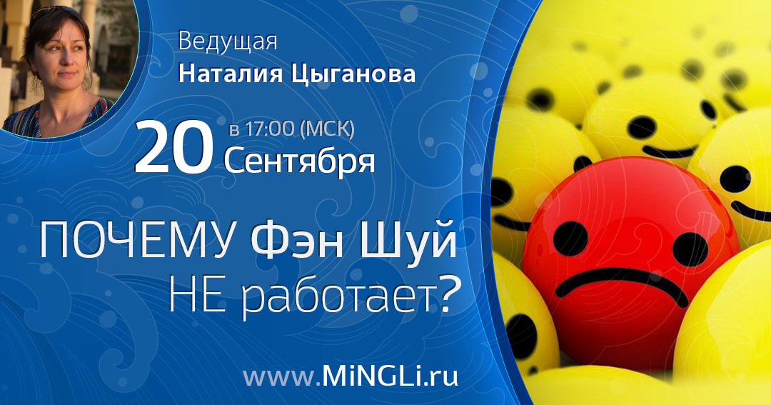 Почему Фэн Шуй не работает?. .<br />Преподаватель: <strong>Наталия Цыганова</strong>