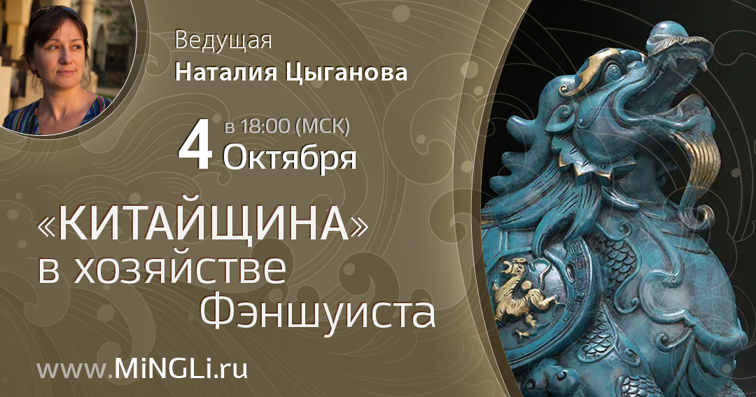 «Китайщина» в хозяйстве фэншуиста. .<br />Преподаватель: <strong>Наталия Цыганова</strong>